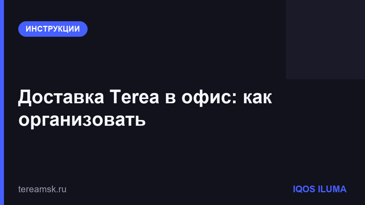 Доставка Terea в офис: как организовать