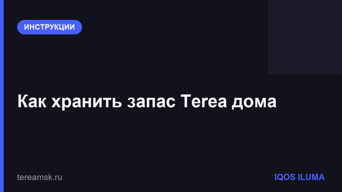 Как хранить запас Terea дома