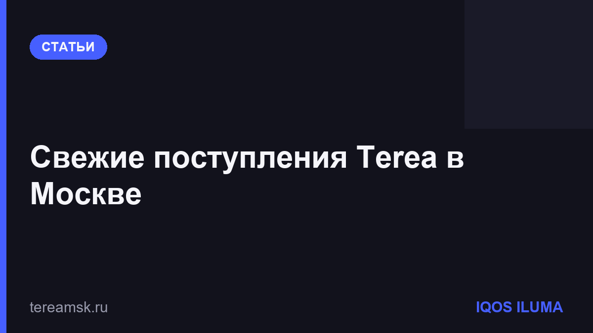 Свежие поступления Terea в Москве