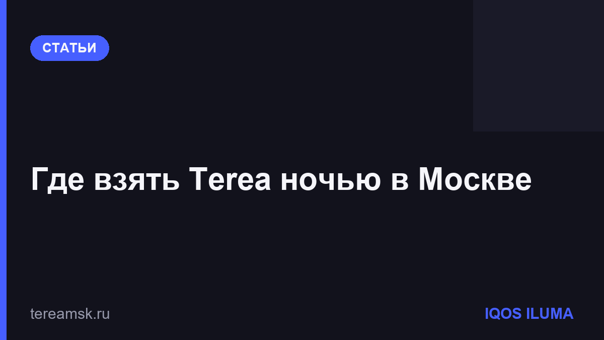 Где взять Terea ночью в Москве