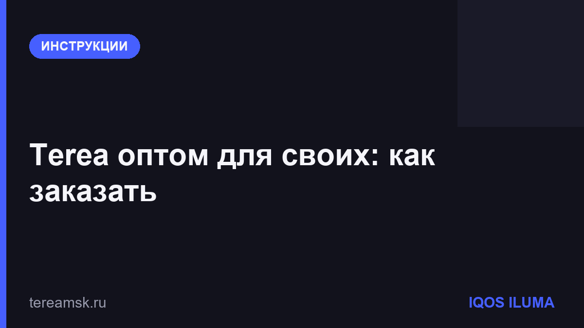 Terea оптом для своих: как заказать