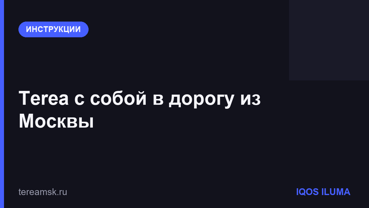 Terea с собой в дорогу из Москвы