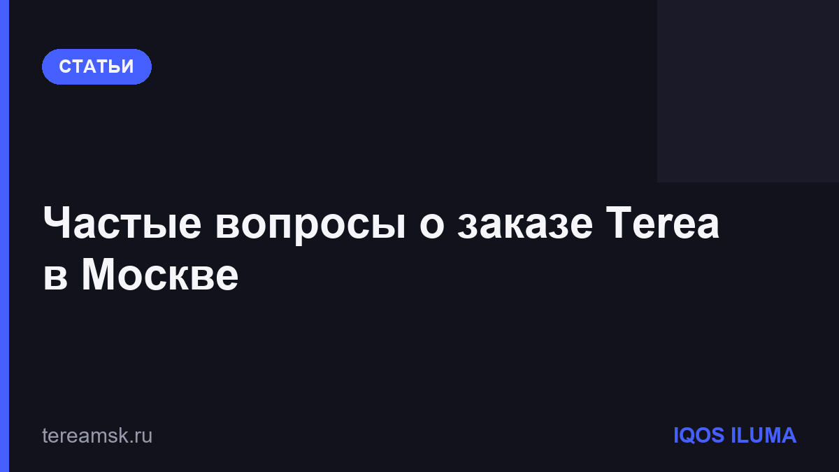 Частые вопросы о заказе Terea в Москве
