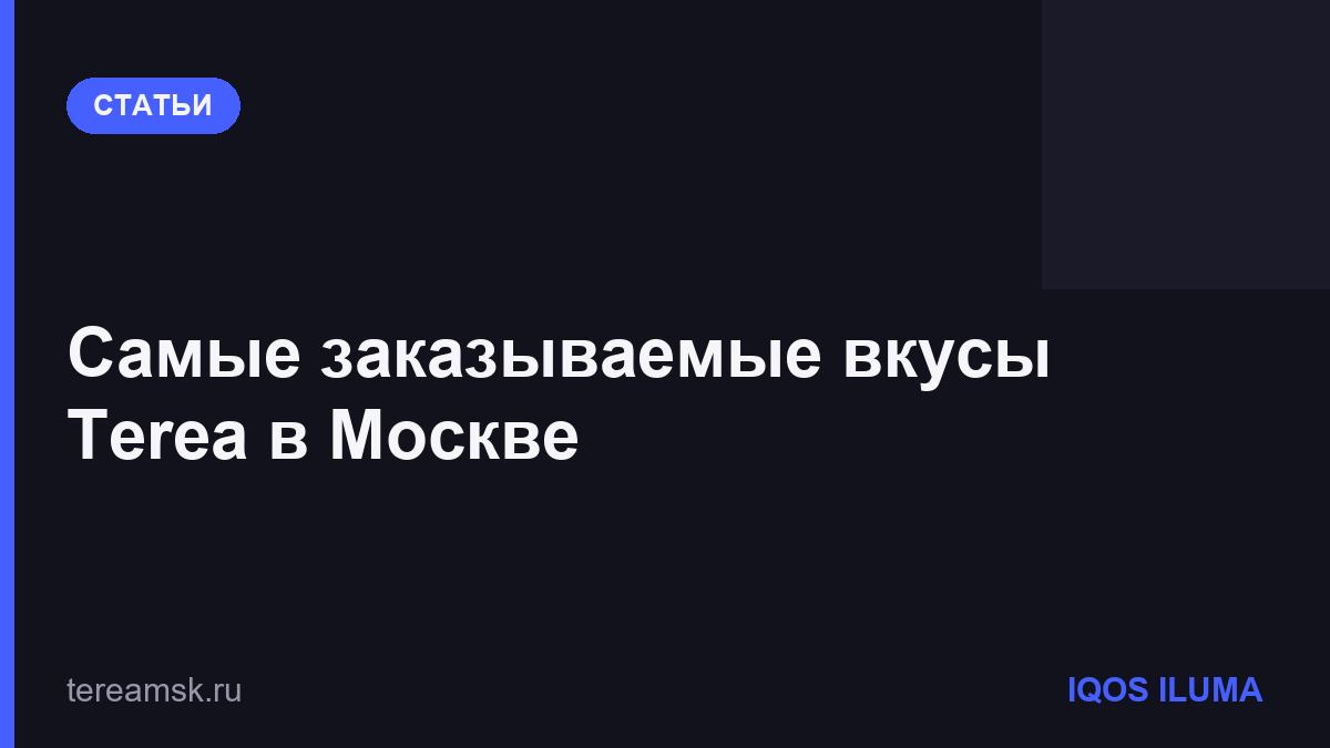 Самые заказываемые вкусы Terea в Москве
